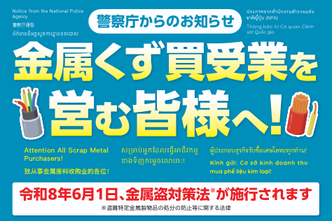 特定金属くず買受業